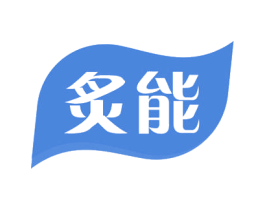 炙能 第4类燃料油脂商标图样