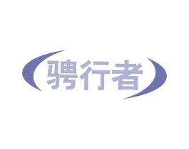 骋行者 第4类燃料油脂商标图样