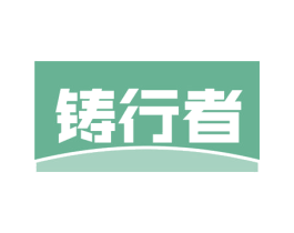 铸行者 第4类燃料油脂商标图样