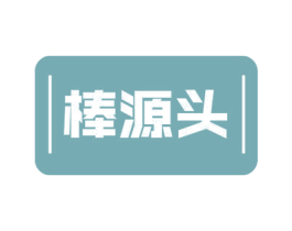 棒源头 第4类燃料油脂商标图样