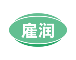 雇润 第4类燃料油脂商标图样