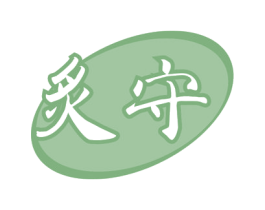 炙守 第4类燃料油脂商标图样