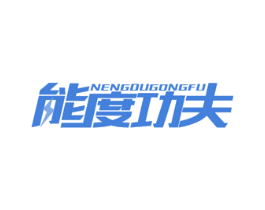 能度功夫 第4类燃料油脂商标图样