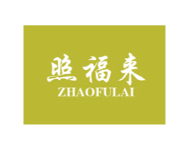 照福来 第4类燃料油脂商标图样