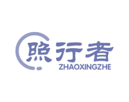 照行者 第4类燃料油脂商标图样