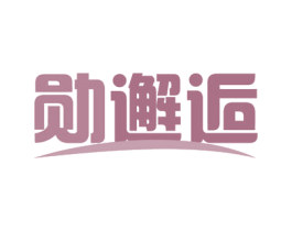 勋邂逅 第3类化妆品商标图样