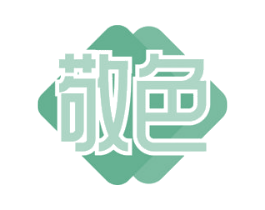 敬色 第3类化妆品商标图样