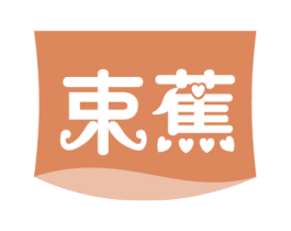 束蕉 第3类化妆品商标图样