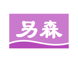 另森 第3类化妆品商标图样