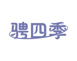 骋四季 第3类化妆品商标图样