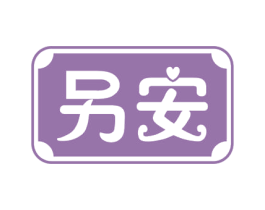 另安 第3类化妆品商标图样
