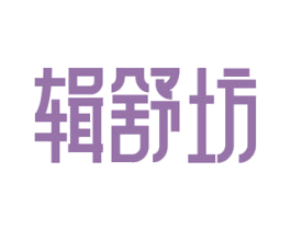 辑舒坊 第3类化妆品商标图样