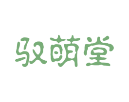 驭萌堂 第3类化妆品商标图样