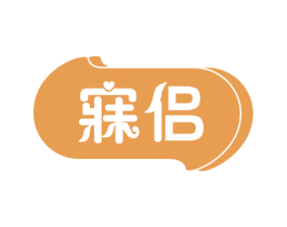 寐侣 第3类化妆品商标图样