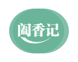 阖香记 第3类化妆品商标图样