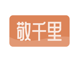 敬千里 第3类化妆品商标图样