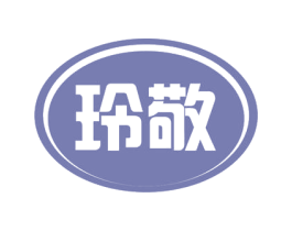 玲敬 第3类化妆品商标图样