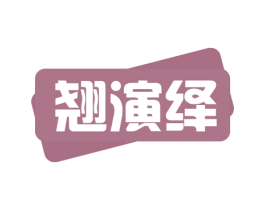 翘演绎 第3类化妆品商标图样