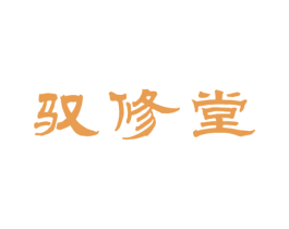 驭修堂 第3类化妆品商标图样