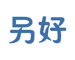 另好 第3类化妆品商标图样
