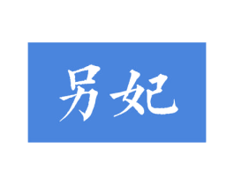 另妃 第3类化妆品商标图样