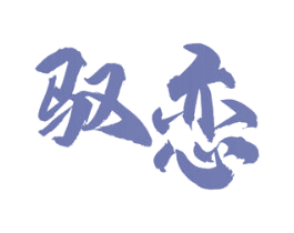 驭恋 第3类化妆品商标图样