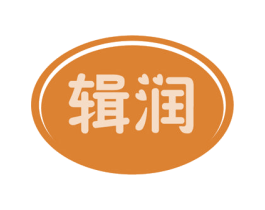 辑润 第3类化妆品商标图样
