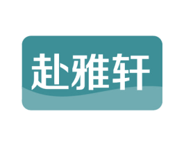 赴雅轩 第3类化妆品商标图样