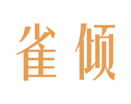 雀倾 第3类化妆品商标图样