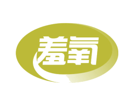 羞氧 第3类化妆品商标图样