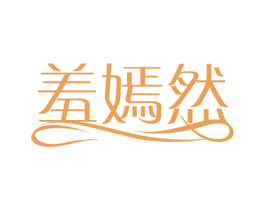 羞嫣然 第3类化妆品商标图样