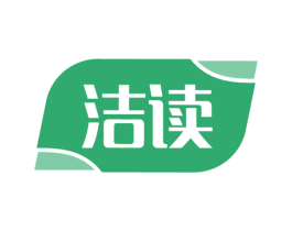 洁读 第3类化妆品商标图样