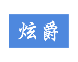 炫爵 第3类化妆品商标图样