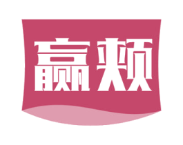 赢颊 第3类化妆品商标图样