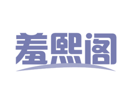 羞熙阁 第3类化妆品商标图样