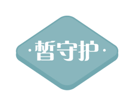 皙守护 第3类化妆品商标图样