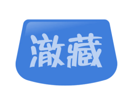 澈藏 第3类化妆品商标图样
