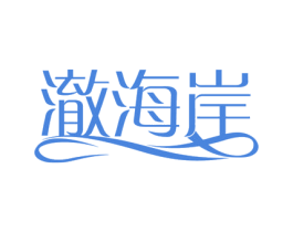 澈海岸 第3类化妆品商标图样