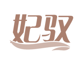 妃驭 第3类化妆品商标图样