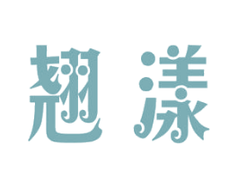 翘漾 第3类化妆品商标图样