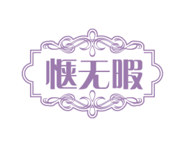 惬无暇 第3类化妆品商标图样