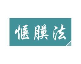 惬膜法 第3类化妆品商标图样