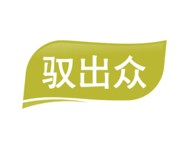 驭出众 第3类化妆品商标图样