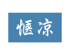 惬凉 第3类化妆品商标图样