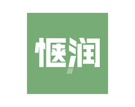 惬润 第3类化妆品商标图样
