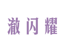 澈闪耀 第3类化妆品商标图样