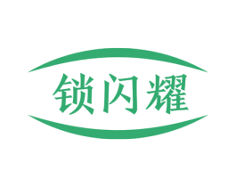 锁闪耀 第3类化妆品商标图样