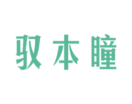 驭本瞳 第3类化妆品商标图样
