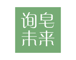 询皂未来 第3类化妆品商标图样