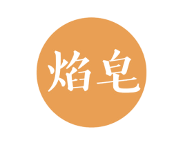 焰皂 第3类化妆品商标图样